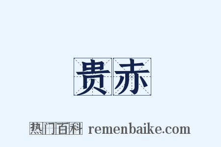 贵赤是什么意思的图片